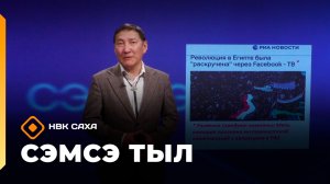 «Сэмсэ тыл»  (07.04.26)