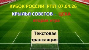 ФУТБОЛ. КУБОК РОССИИ.Крылья Советов - ЦСКА.  ПУТЬ РЕГИОНОВ. 2-Й ЭТАП. 1/2 ФИНАЛА