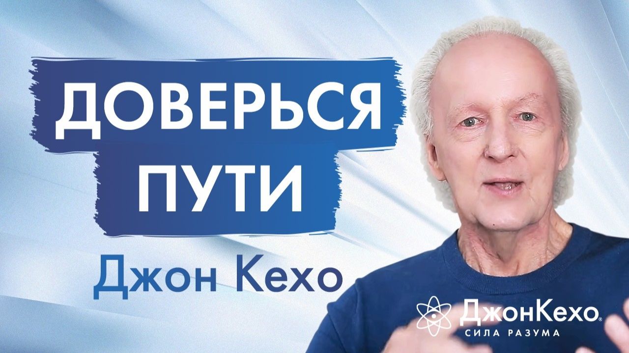 Джон Кехо раскрывает правду о решениях и сомнениях