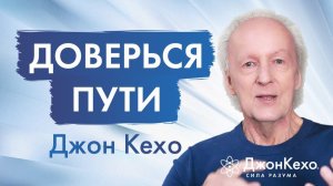 Джон Кехо раскрывает правду о решениях и сомнениях