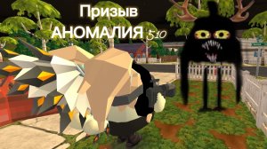 Призыв Аномалия 510 в чикен Ган chicken gun!