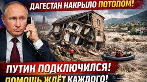 ПАВОДКИ В ДАГЕСТАНЕ — ПОРУЧЕНИЕ ПУТИНА