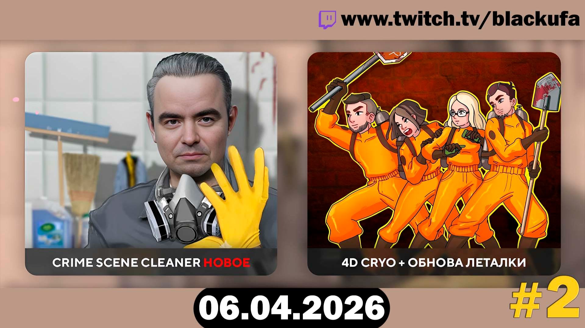 Обнова Lethal Company и Cryo — 4D Коопчег | 4D РЕБЯТА В СБОРЕ #2 [06.04.26]
