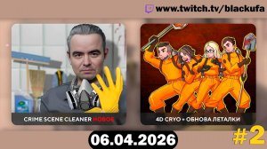 Обнова Lethal Company и Cryo — 4D Коопчег | 4D РЕБЯТА В СБОРЕ #2 [06.04.26]