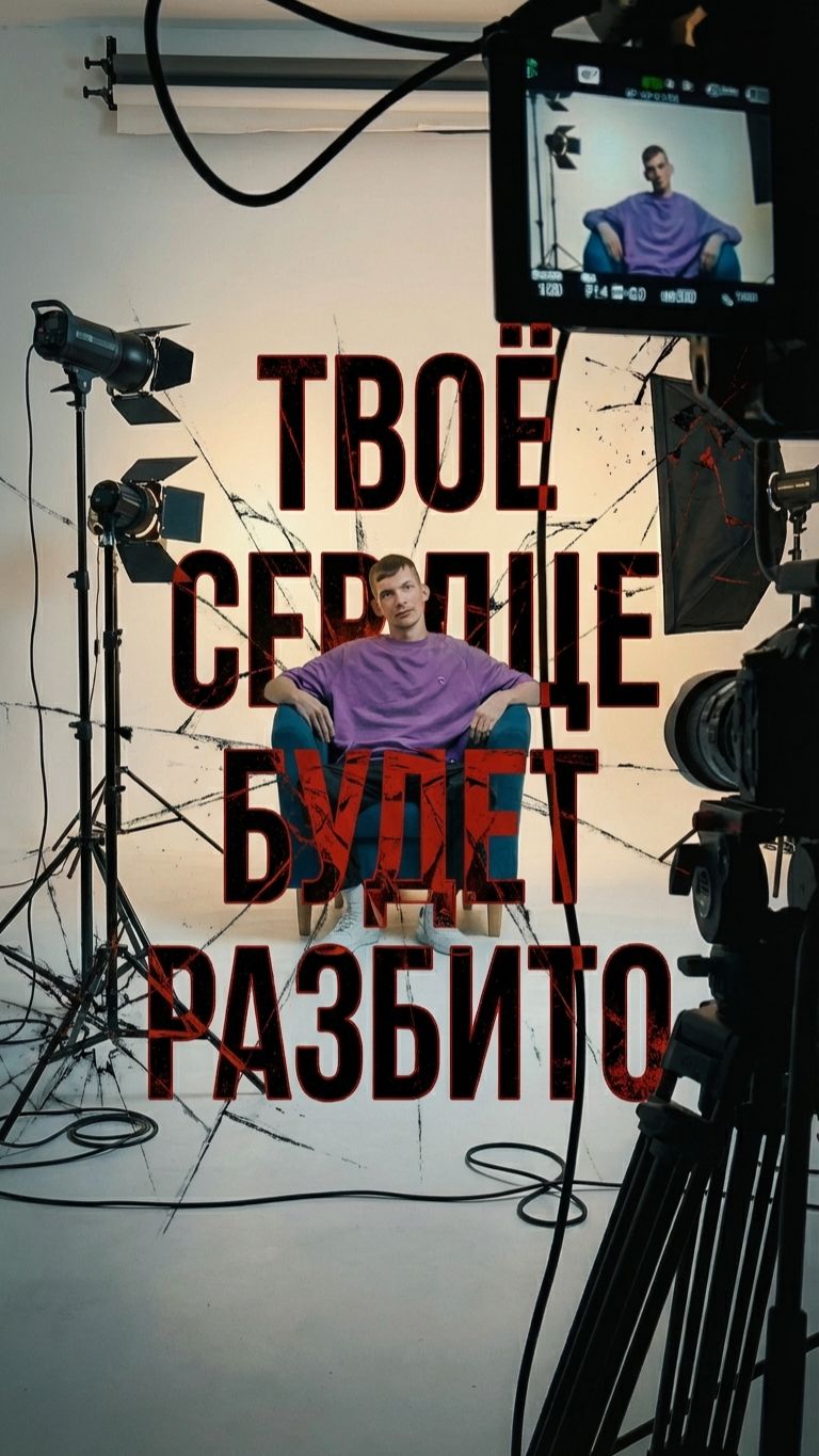 Твоё сердце будет разбито