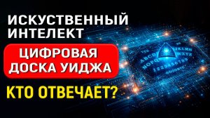 ИИ — ЭТО ЦИФРОВАЯ ДОСКА УИДЖА. КАК ЧЕРЕЗ ИСКУССТВЕННЫЙ ИНТЕЛЛЕКТ СВЯЗАТЬСЯ С ВЫСШИМ Я