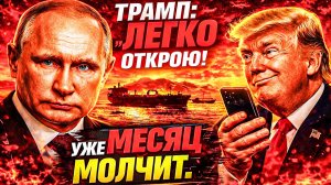 ТРАМП: «ЛЕГКО ОТКРОЮ ПРОЛИВ!» — УЖЕ МЕСЯЦ ПРОШЕЛ! КАПИТАН ИЗ ФРАНЦИИ СДЕЛАЛ САМ