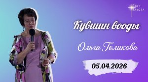 Кувшин воды. Ольга Голикова. 5 апреля 2026 года