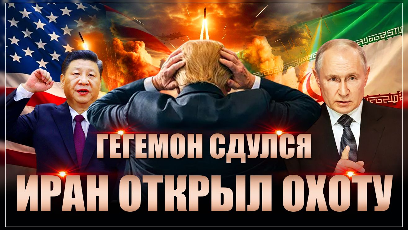 Будущее пришло: Иран перемалывает американцев. Россия и Китай аплодируют стоя