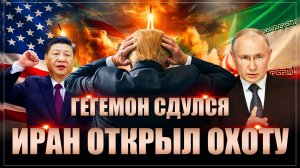 Будущее пришло: Иран перемалывает американцев. Россия и Китай аплодируют стоя