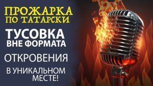 «НЕ КАК ВЕЗДЕ! РАЗГОВОР ПО ДУШАМ В НЕОБЫЧНОМ МЕСТЕ»
