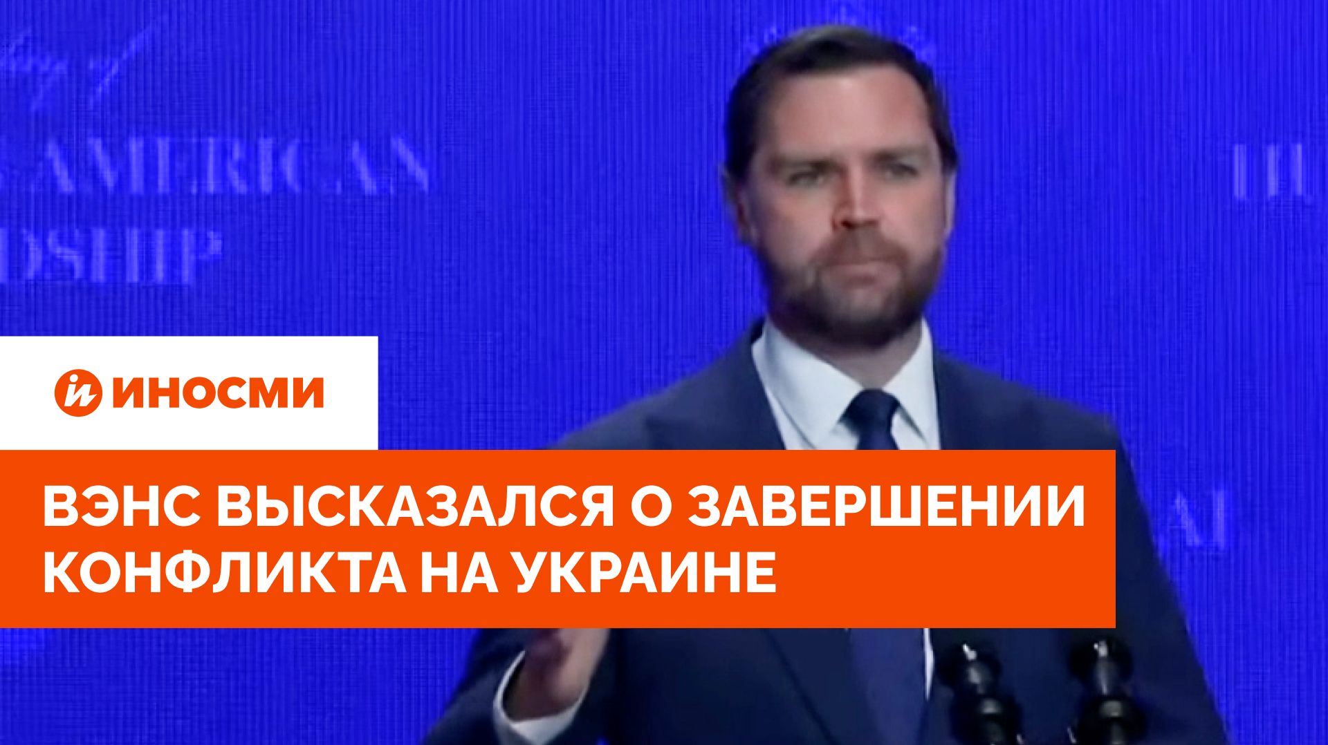 «Сделали больше всех»: Вэнс высказался о завершении конфликта на Украине