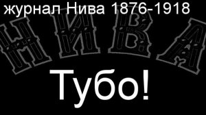 Тубо! Кемплен,описание журнал Нива 1876-1918