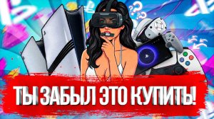 ТЫ ОБЯЗАН КУПИТЬ ЭТО ПОСЛЕ ПОКУПКИ PS5!