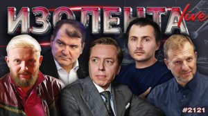 Перемирие Ирана и США, выборы в Венгрии, БПЛА над Прибалтикой | ИЗОЛЕНТА Live #2121 | 7.04.26