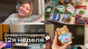 Худею со 114кг. Дневник питания. Неделя 12