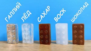 Что если сделать Лего из разных материалов Какой LEGO круче?