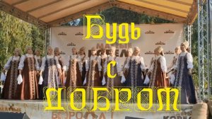 Будь с добром. Стихи, монтаж и генерация звука в ИИ - Е.Доставалов