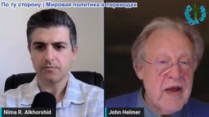 Нима Альхоршид - Джон Хелмер: Иран совершил немыслимое – США и Израиль отвечают