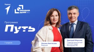 Цикл передач Движения Первых «Путь». Выпуск №17: Дмитрий Морозов