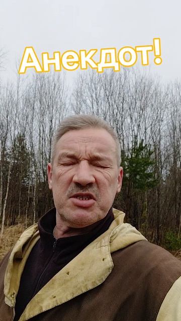 Анекдот про счастливую семью.