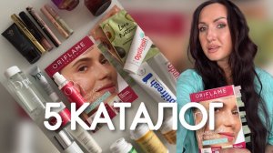 ТОПчик 5 каталога Орифлэйм 2026. ОриМЕТАБО и новая линейка OPT