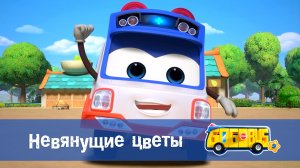 Школьный автобус Гордон, 9 сезон, 2 серия. Невянущие цветы