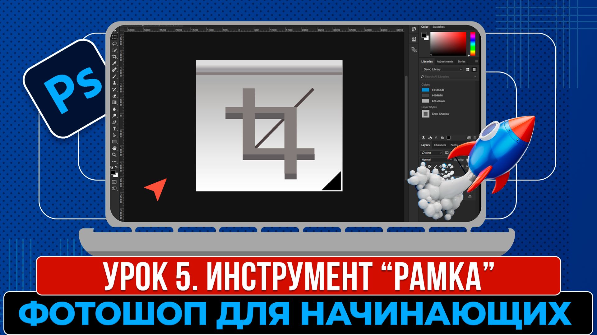 Фотошоп для начинающих. Урок 5. Инструмент 