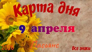 Карта дня🎁 9 апреля 🌞💐Пасьянс. Тайм-код в описании 🦢