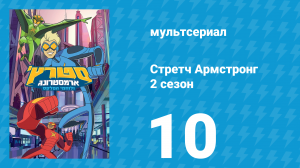 Стретч Армстронг 2 сезон 10 серия (мультсериал, 2018)