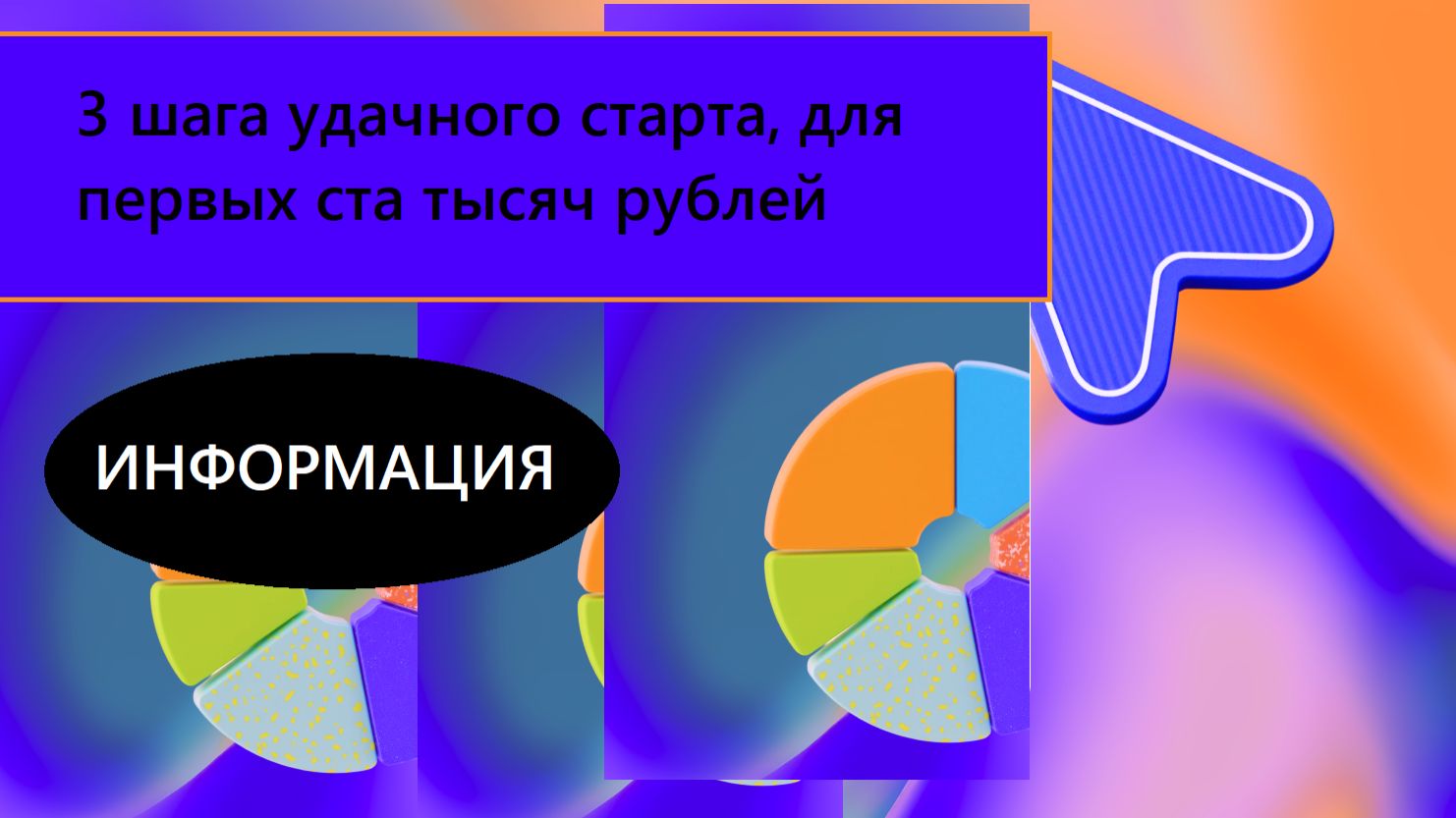 3 шага которые приведут к деньгам в интернете, это 1 - сценарий это самое важное и первое