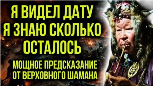«Черный Дракон Умирает» | Шаман предсказал, что ждет мир в ближайшее время