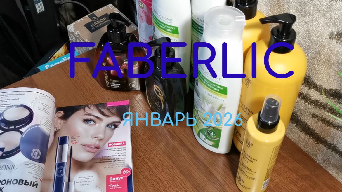 Faberlic, обзор заказа #фаберлик #распаковка #обзор #заказфаберлик #фаберликРоссия #косметикадлядома
