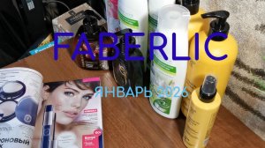 Faberlic, обзор заказа #фаберлик #распаковка #обзор #заказфаберлик #фаберликРоссия #косметикадлядома