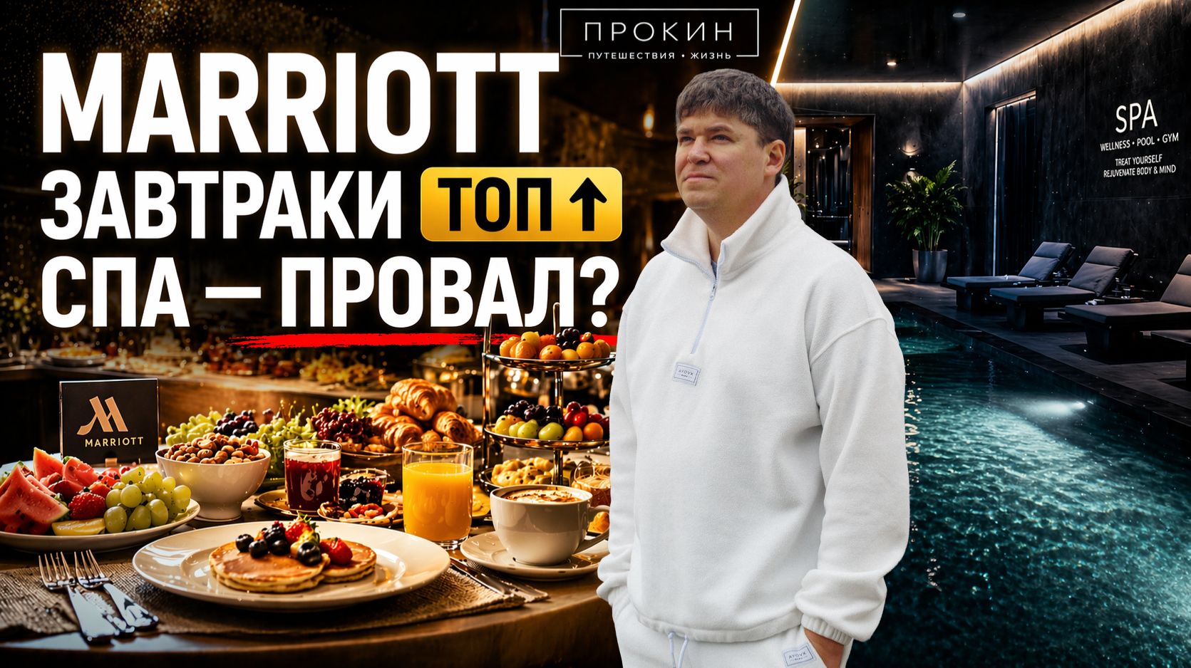 Marriott Красная поляна. Завтраки — топ. СПА? Есть вопросы…