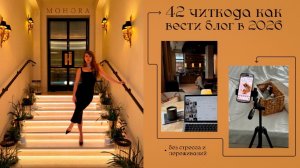 42 читкода как вести блог в 2026 📸