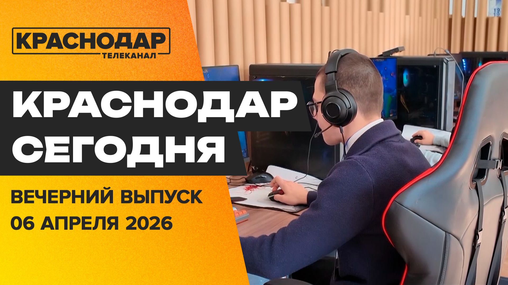 Киберспортивные игры в Краснодаре, фестиваль «Демографическая весна». Новости 6 апреля