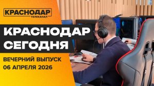 Киберспортивные игры в Краснодаре, фестиваль «Демографическая весна». Новости 6 апреля