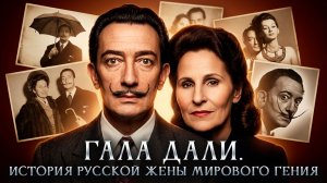 Гала Дали. История русской жены мирового гения | Игорь Оболенский