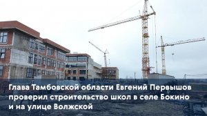 Евгений Первышов проверил строительство школ в селе Бокино и на улице Волжской
