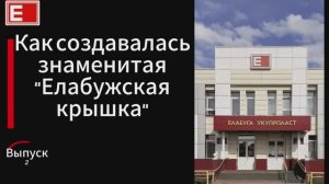 Как создавалась знаменитая "Елабужская крышка" / Выпуск 2
