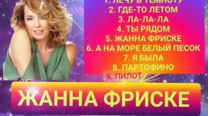 30 ВЫПУСК ЛУЧШИЕ ПЕСНИ ЖАННА ФРИСКЕ