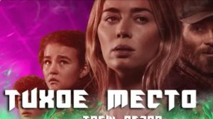 ТРЕШ ОБЗОР фильма Тихое место 2 (2021)