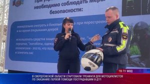 В Свердловской области стартовали тренинги для мотоциклистов