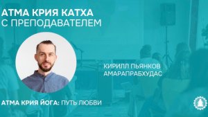 Атма крия катха с преподавателем Кириллом Пьянковым
