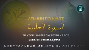 Сиратуль хIалабият 30 лекция - Амирали Абубакаров