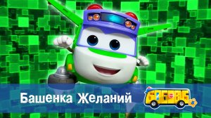 Школьный автобус Гордон, 8 сезон, 26 серия. Башенка Желаний