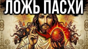 Посмотри ЭТО до Пасхального Воскресенья