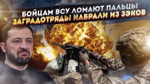 Командование ВСУ гонит людей в атаку под пытками! Зэки пошли в заградотряды Зеленского!