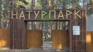 А вы были в натурпарке в Рябково? 🌿